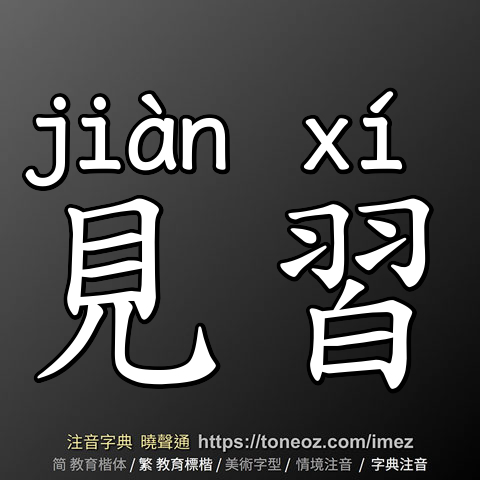 見習