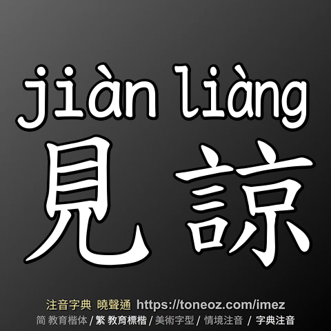 見諒