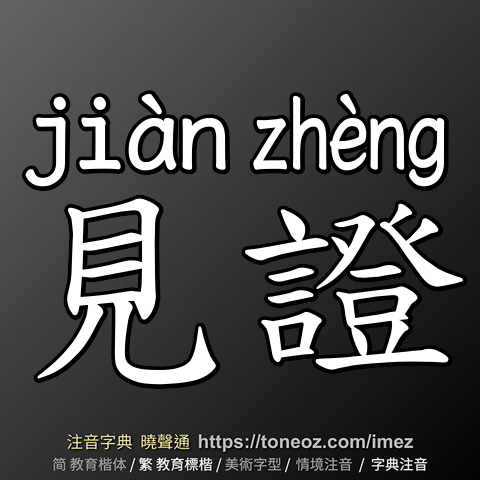見證