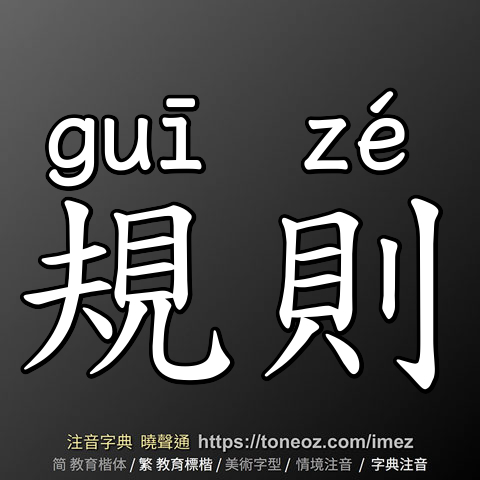 規則