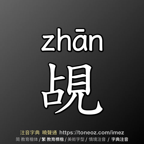 覘