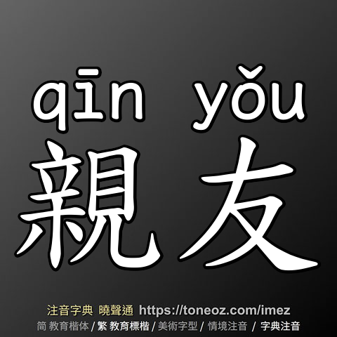 親友