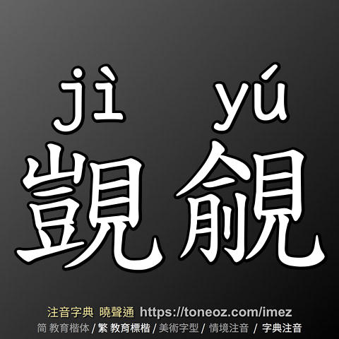 覬覦
