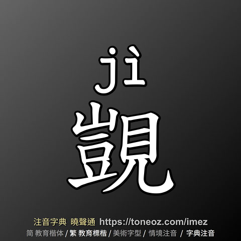 覬