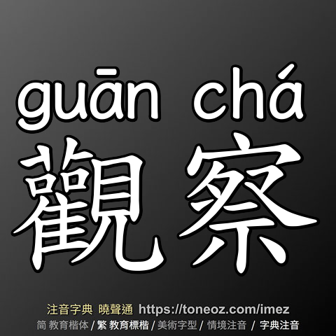 觀察