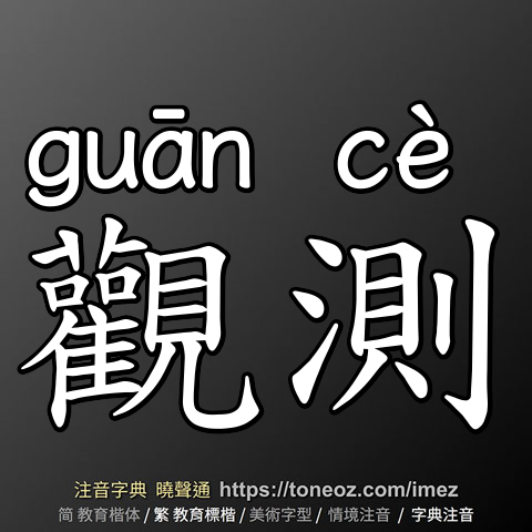 觀測