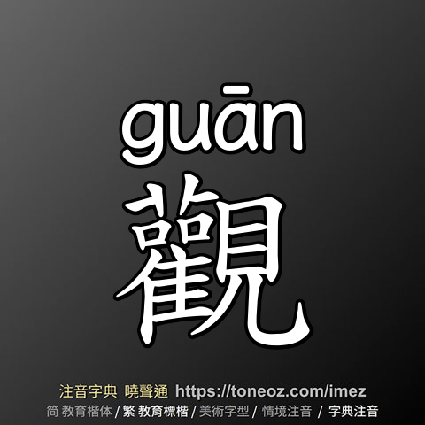 觀