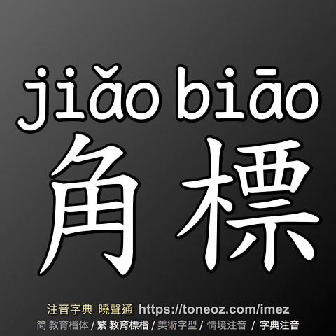 角標