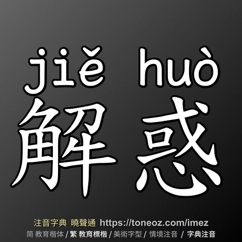 解惑