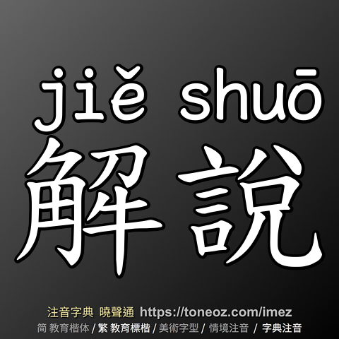 解說