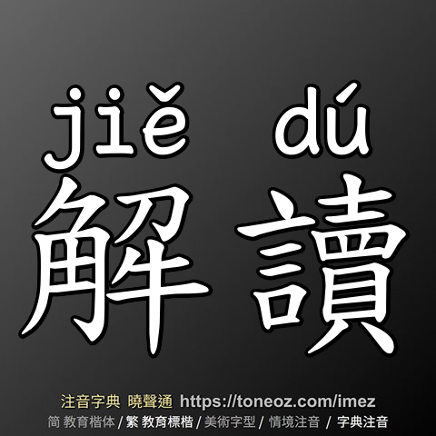 解讀
