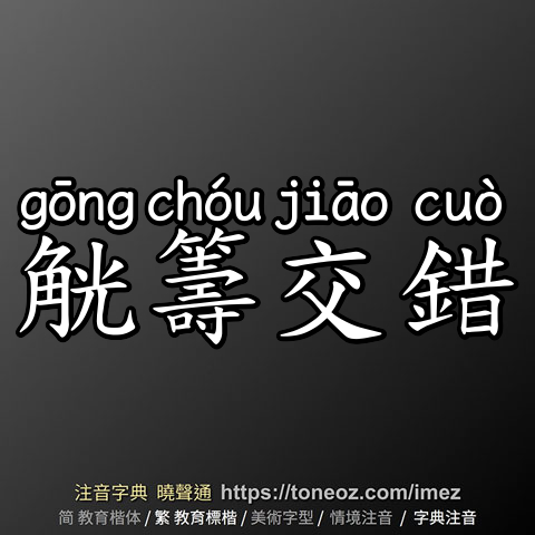 觥籌交錯