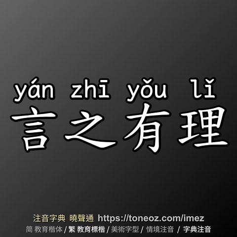 言之有理
