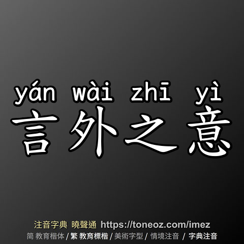 言外之意