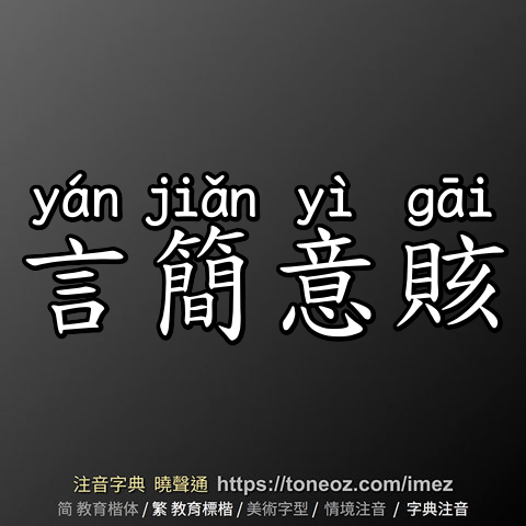 言簡意賅