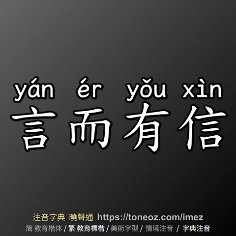 言而有信