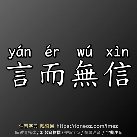 言而無信