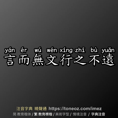 言而無文行之不遠