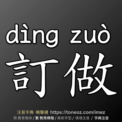 訂做