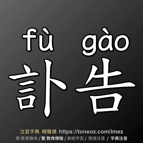 訃告