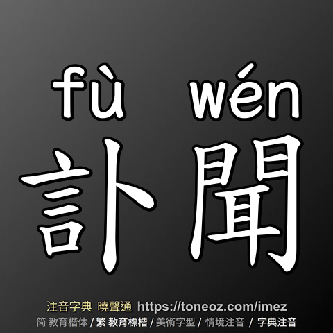 訃聞