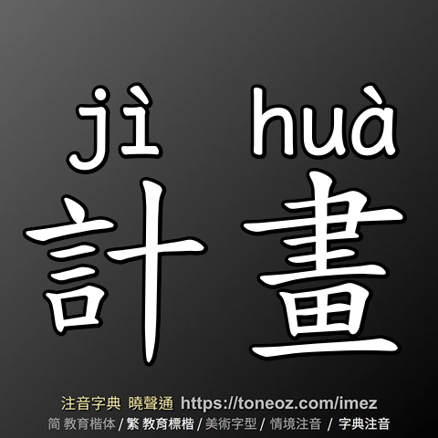 計畫