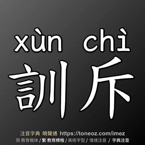 訓斥
