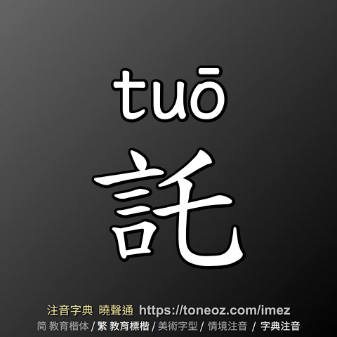 託