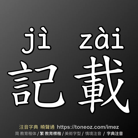 記載