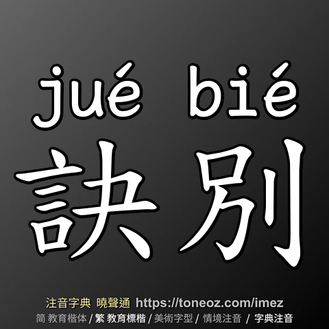 訣別