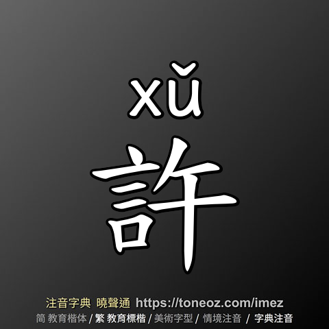 許