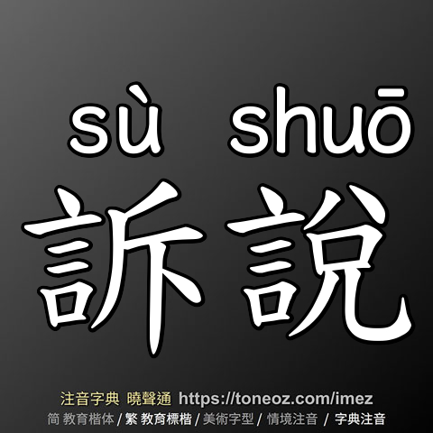 訴說