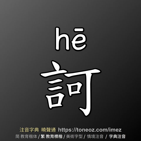 訶