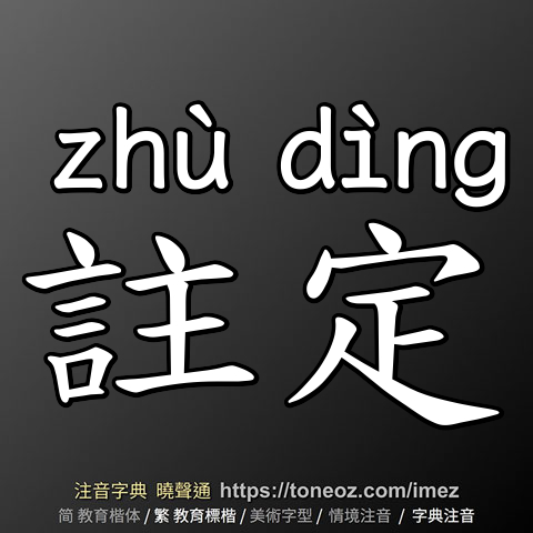 註定