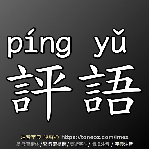 評語