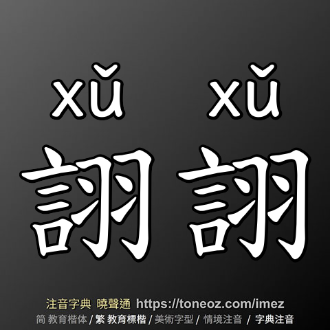 詡詡