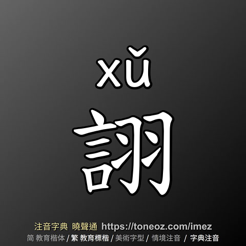 詡