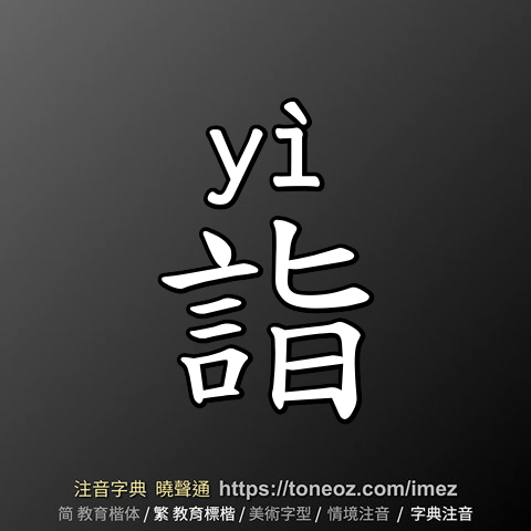 詣