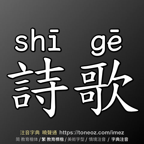 詩歌