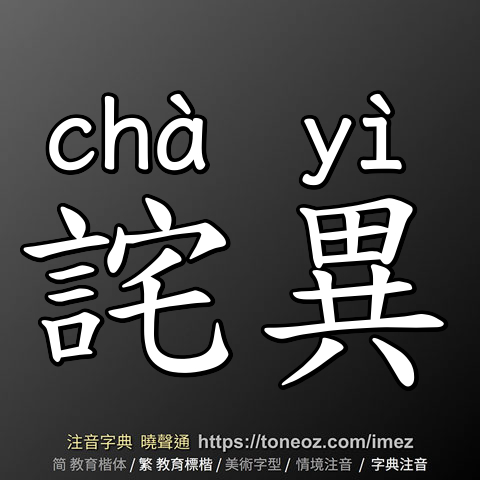 詫異