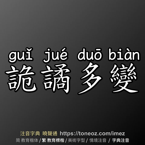 詭譎多變