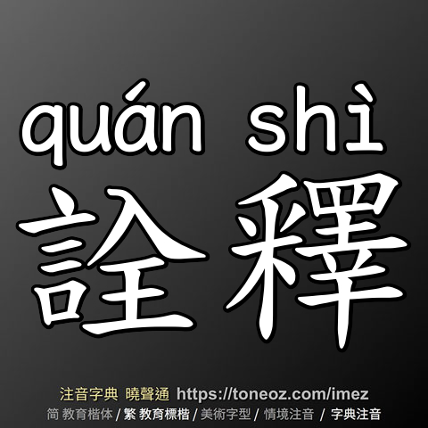 詮釋