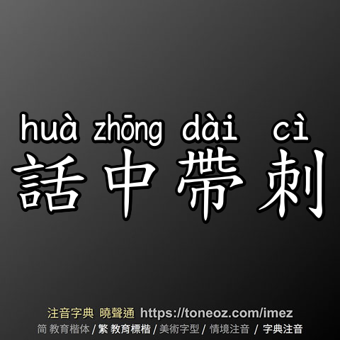 話中帶刺