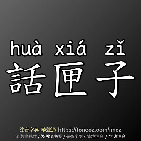 話匣子