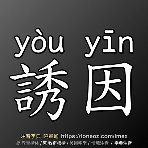誘因