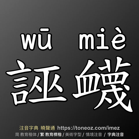 誣衊