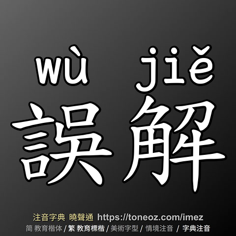 誤解