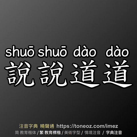 說說道道