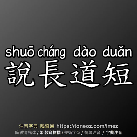 說長道短
