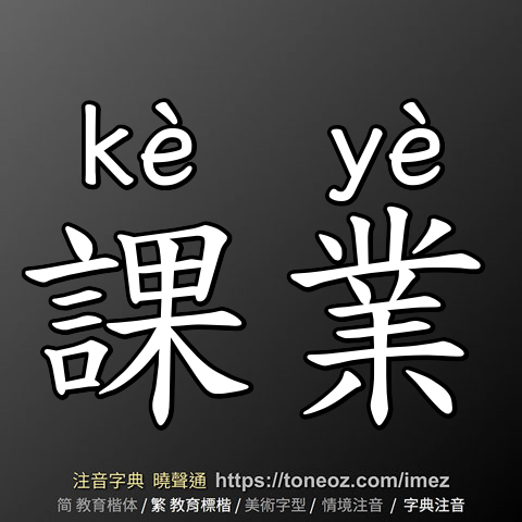 課業